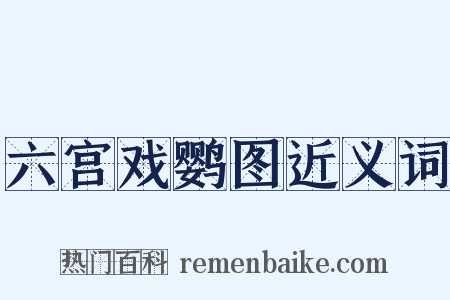 六宫戏鹦图近义词是什么意思的图片